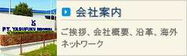 会社案内