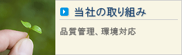 当社の取り組み