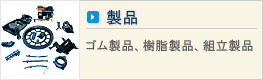 製品