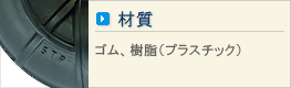 材質
