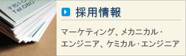 採用情報