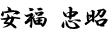 安福 忠昭