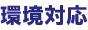 環境対応