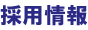 採用情報