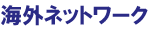 海外ネットワーク