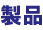 製品