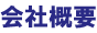会社概要