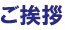 ご挨拶
